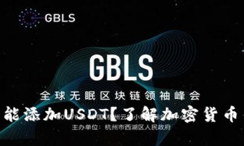 为什么BTC钱包不能添加USDT？了解加密货币钱包的兼容性问题