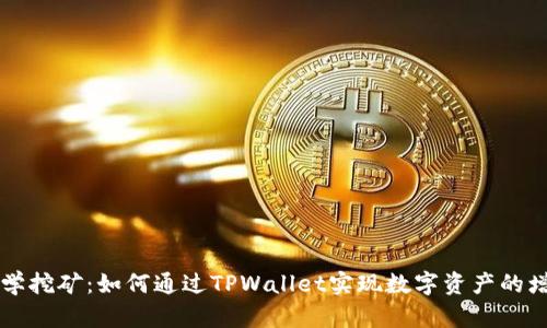 TPWallet学挖矿:如何通过TPWallet实现数字资产的增值与管理