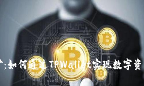 TPWallet学挖矿:如何通过TPWallet实现数字资产的增值与管理