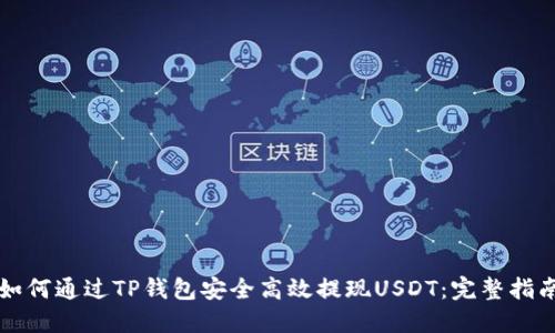 如何通过TP钱包安全高效提现USDT：完整指南