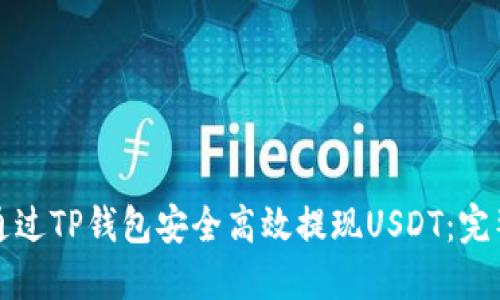 如何通过TP钱包安全高效提现USDT：完整指南
