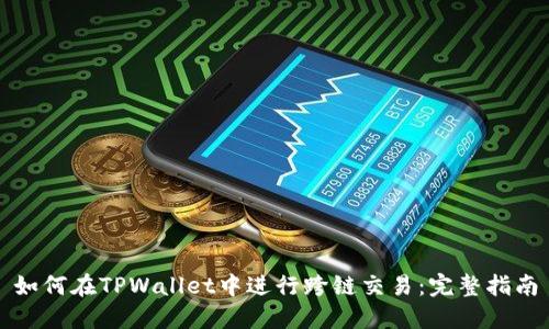如何在TPWallet中进行跨链交易:完整指南