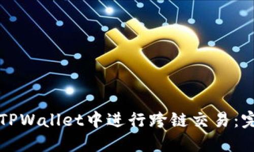 如何在TPWallet中进行跨链交易:完整指南