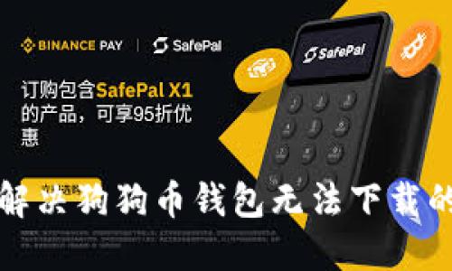 如何解决狗狗币钱包无法下载的问题