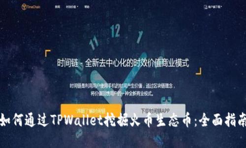 如何通过TPWallet挖掘火币生态币:全面指南