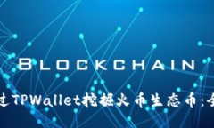 如何通过TPWallet挖掘火币生态币：全面指南