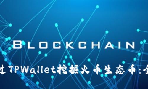 如何通过TPWallet挖掘火币生态币:全面指南