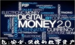 以太坊MGC钱包：安全、便捷的数字资产管理解决