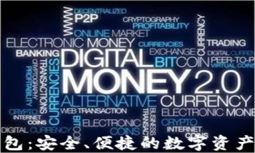 
以太坊MGC钱包：安全、便捷的数字资产管理解决方案