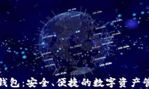 
以太坊MGC钱包：安全、便捷的数字资产管理解决方案