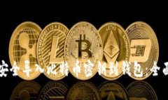 如何安全导入比特币密钥到钱包：全面指南