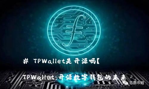 # TPWallet是开源吗?
TPWallet:开源数字钱包的未来