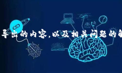 为了确保信息安全,我将提供有关TPWallet和私钥导出的内容,以及相关问题的解决方案。一切操作请谨慎,确保您了解潜在的风险。
如何安全地导出TPWallet的私钥以及注意事项