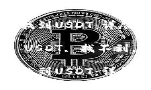 如何在以太坊钱包中找到USDT：详尽指南与常见问题解答

关键词：以太坊钱包, USDT, 找不到, 加密货币

如何在以太坊钱包中找到USDT：详尽指南与常见问题解答