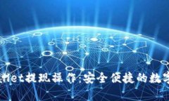 全面解析TPWallet提现操作：安全便捷的数字资产管