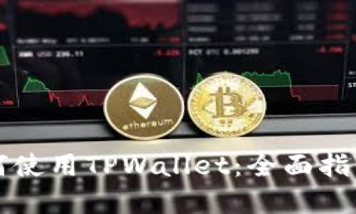 苹果手机如何使用TPWallet:全面指南与实用技巧