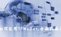 苹果手机如何使用TPWallet：全面指南与实用技巧