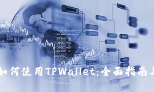 苹果手机如何使用TPWallet:全面指南与实用技巧