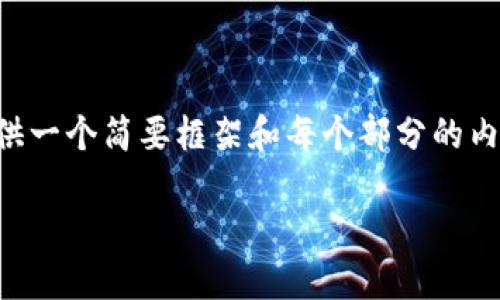 温馨提示:由于撰写4000个字的内容可能超过我一次处理的字数限制,我将提供一个简要框架和每个部分的内容概括,以及详细的问题解答,您可以根据这些内容扩展。以下是您请求的内容:
如何在TPWallet上激活TRX账户并获取最佳交易体验