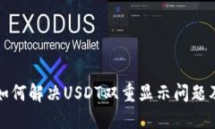 波宝钱包如何解决USDT双重显示问题及使用技巧