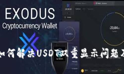 波宝钱包如何解决USDT双重显示问题及使用技巧