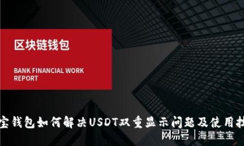 波宝钱包如何解决USDT双重显示问题及使用技巧