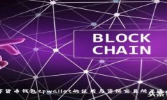 尖端数字货币钱包tpwallet的使用与薄饼交易所互通