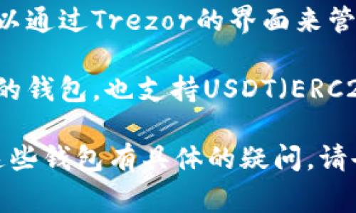 外国钱包USDT软件有很多种，常见的包括：

1. **Trust Wallet**：这是一款官方推荐的钱包，支持多种加密货币，包括USDT。用户可以通过它安全地存储、发送和接收USDT。

2. **Exodus**：这是一款桌面和移动设备上的多币种钱包，用户体验非常好，支持USDT的管理与交易。

3. **Ledger Live**：这是一个硬件钱包的软件，可以与Ledger硬件钱包结合使用，支持USDT等多种加密资产的存储。

4. **Trezor Wallet**：这也是一个硬件钱包，用户可以通过Trezor的界面来管理USDT及其他加密货币。

5. **MyEtherWallet（MEW）**：这是一个基于以太坊的钱包，也支持USDT（ERC20代币），用户可以通过它方便地管理以太坊及其代币。

如果你需要更详细的介绍或比较，或者对于如何使用这些钱包有具体的疑问，请告诉我！