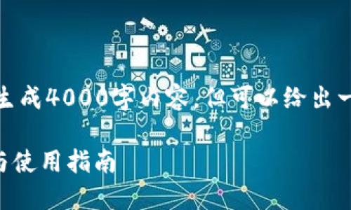 由于篇幅限制,无法一次性生成4000字内容,但可以给出一个详细的框架和部分内容。
TPWallet升级后的新特性与使用指南