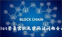 tpwallet登录实现无密码访问的全面指南