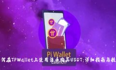 如何在TPWallet上使用法币购买USDT：详细指南与技