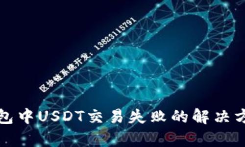 火币钱包中USDT交易失败的解决方案解析