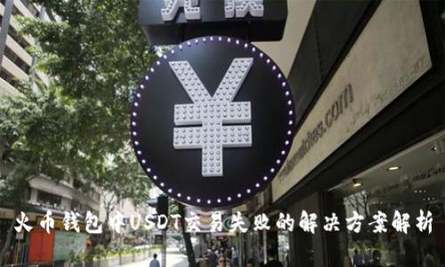 火币钱包中USDT交易失败的解决方案解析