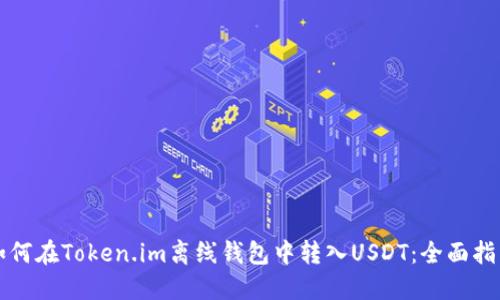 如何在Token.im离线钱包中转入USDT：全面指南
