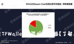如何安全地使用TPWallet无限授权链接？了解风险与