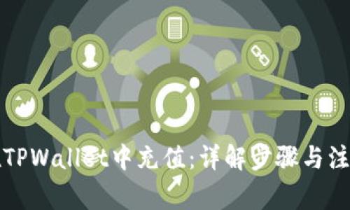 如何在TPWallet中充值:详解步骤与注意事项