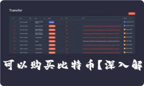 火币钱包是否可以购买比特币？深入解读与使用指南