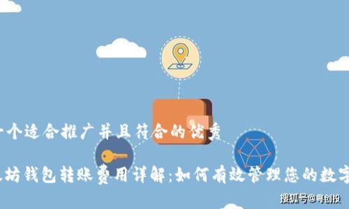 思考一个适合推广并且符合的优秀

: 以太坊钱包转账费用详解：如何有效管理您的数字资产？