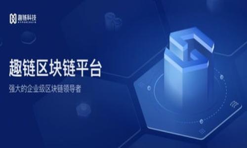jiaoti如何解决TP Wallet无法连接薄饼（PancakeSwap）的问题/jiaoti
TP Wallet, 薄饼, PancakeSwap, 钱包连接问题/guanjianci

随着去中心化金融（DeFi）的不断发展，越来越多的用户开始参与到各种数字货币交易和流动性挖矿中，尤其是像PancakeSwap这样的去中心化交易平台。TP Wallet作为一款热门的钱包工具，为用户提供了便捷的数字货币管理和交易服务。然而，在实际使用中，部分用户遇到了TP Wallet无法连接薄饼（PancakeSwap）的问题。本文将详细探讨这一问题的原因，解决方法以及常见的误区，希望能帮助用户顺利连接TP Wallet和PancakeSwap，享受便捷的去中心化交易体验。

一、TP Wallet与PancakeSwap连接故障的原因分析
TP Wallet无法连接到薄饼的原因可能有多个方面，主要包括网络问题、软件设置不正确、钱包与薄饼的版本不兼容等。

h41. 网络连接问题/h4
首先，网络连接是TP Wallet和PancakeSwap能够顺利连接的基本保证。如果用户的网络不稳定或者速度很慢，那么就可能导致TP Wallet无法成功连接到薄饼。在使用去中心化交易所时，确保网络连接良好是非常重要的。

h42. 钱包设置问题/h4
其次，TP Wallet的设置也可能导致连接问题。例如，如果用户未授权TP Wallet与PancakeSwap进行交互，那么连接当然会失败。因此，确保TP Wallet的设置正确，允许与外部合约进行交互是很重要的。

h43. 版本兼容性/h4
此外，用户还需要注意TP Wallet和PancakeSwap的版本兼容性。随着技术的不断更新，软件版本的更新可能会导致一些问题，尤其是对于去中心化平台来说，及时更新到最新版本非常重要。

二、解决TP Wallet无法连接薄饼的问题
当用户遇到TP Wallet无法连接薄饼的问题时，可以尝试以下几种解决方法。

h41. 检查网络连接/h4
第一步是检查用户的网络连接，确保网络信号强，允许TP Wallet通过浏览器或APP进行在线连接。在必要时，可以尝试切换Wi-Fi或使用手机数据进行连接。

h42. 确认钱包设置/h4
接下来，用户需要查看TP Wallet的设置，尤其是在“安全”或“隐私”方面，确保钱包被授权与第三方应用（如PancakeSwap）进行交互。此外，用户还可以尝试重新启动TP Wallet，查看是否能解决连接问题。

h43. 更新软件版本/h4
如前所述，版本兼容性问题也非常常见，用户应确保TP Wallet和PancakeSwap在其最新版本上运行。这通常可以通过应用商店来轻松完成更新。

h44. 火币、币安等其它钱包的整合尝试/h4
此外，用户还可以考虑尝试使用其他钱包（例如MetaMask、Trust Wallet等）来连接PancakeSwap，以确认是不是TP Wallet本身的问题。

三、用户在使用TP Wallet时容易犯的错误
在使用TP Wallet连接薄饼的过程中，用户可能会犯一些常见错误，导致连接失败或体验不佳。

h41. 忽视安全性设置/h4
许多用户在设置TP Wallet时忽略了钱包的安全性设置，可能会导致许多细节问题。例如，未启用双重认证或未设置强密码等。这些设置虽然看似没有直接关系，但其实可能影响到钱包的安全连接性。

h42. 不关注更新日志/h4
用户在使用软件时通常会忽略官方的更新日志。这些日志中往往会提到不同版本中修复的bug或新增的功能，如果用户未能及时了解这些信息，就容易错过一些重要的更新。

h43. 疏于检查合约地址/h4
在进行交易的过程中，一些用户没有认真检查合约地址，这可能导致损失。在连接前需要确保输入的合约地址是正确的，避免出现安全或资金损失的问题。

h44. 忽视帮助文档或社区的建议/h4
在遇到问题时，用户往往自行摸索，而忽视了官方的帮助文档或社区的建议。实际情况下，这些资源中有许多解决问题的有效方法。

四、如何TP Wallet的使用体验
为了更好地连接TP Wallet和PancakeSwap，用户可以采取一些策略，以提升整体的使用体验。

h41. 定期备份钱包/h4
为了保证数字资产的安全，用户应定期备份钱包数据，尤其是在进行重要操作前，确保一旦出现问题可以及时恢复。

h42. 自主学习与实践/h4
用户可以通过自学或者参加一些线上课程，加深对去中心化金融和钱包使用的理解，更加熟练地操作TP Wallet，减少连接错误。

h43. 加入用户社区/h4
通过加入TP Wallet或PancakeSwap的用户社区，可以获取更多的经验分享及问题解答，这样能在面对技术问题时更有底气和解决方案。

五、常见问题解答
在使用TP Wallet连接薄饼的过程中，用户可能会有以下几个常见问题：

h41. TP Wallet与薄饼无法连接时，我该怎么办？/h4
可以从网络连接、钱包设置和版本兼容性这三个方面进行检查，确保问题得到解决。

h42. 如果我仍然无法连接，会影响我的资金安全吗？/h4
TP Wallet与PancakeSwap之间的连接失败，不会对已存储在TP Wallet中的资金造成直接影响。但需确保未进行盲目交易和授权。

h43. 如果无法找到合适的连接解决方案，是否有其他替代钱包？/h4
如果TP Wallet无法连接到薄饼，用户可以考虑使用MetaMask或Trust Wallet作为替代钱包，这些钱包大多数与DeFi平台兼容。

h44. 使用TP Wallet连接PancakeSwap的费用是多少？/h4
与其他去中心化交易平台类似，使用PancakeSwap交易时会有一定的网络费用，具体费用取决于所进行的交易量和网络拥堵情况。

h45. 在使用TP Wallet时，如何确保我的资产安全？/h4
确保设置强密码，并启用双重认证，同时保留恢复助记词的副本，避免在不安全的环境中进行交易，将大大提高你的资产安全性。

总之，TP Wallet无法连接薄饼的问题可以通过多种方式来解决。希望上述的建议能够帮助到遇到类似问题的用户，确保他们能够顺利进行交易，享受去中心化金融带来的便利。