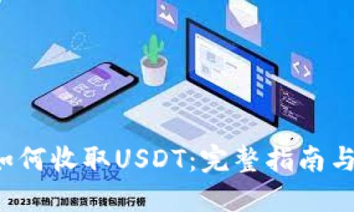 TRX钱包如何收取USDT：完整指南与操作步骤