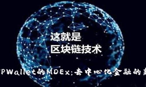 探索TPWallet的MDEx:去中心化金融的新纪元