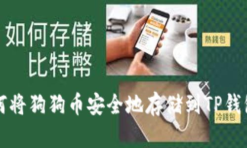 如何将狗狗币安全地存储到TP钱包中