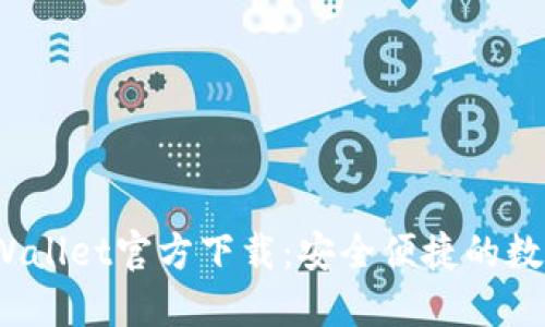 2025最新版TPWallet官方下载:安全便捷的数字资产管理工具