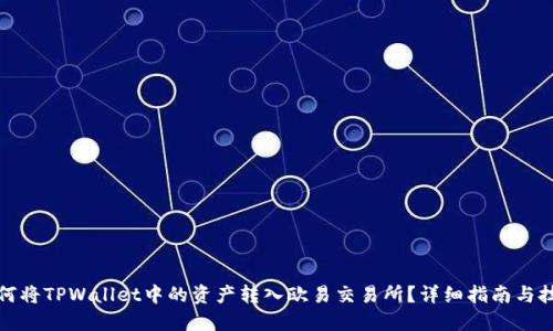 如何将TPWallet中的资产转入欧易交易所?详细指南与技巧