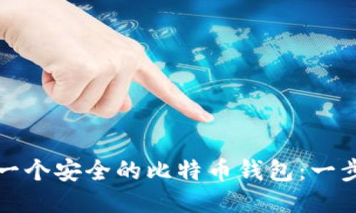 如何生成一个安全的比特币钱包：一步一步教程