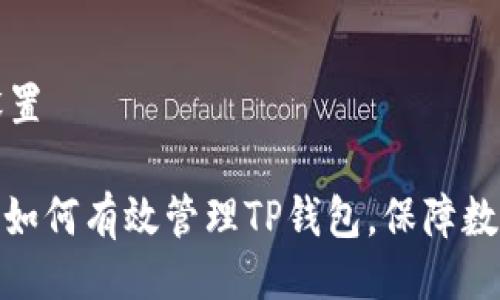 与关键词设置
: 换手机后如何有效管理TP钱包,保障数字资产安全