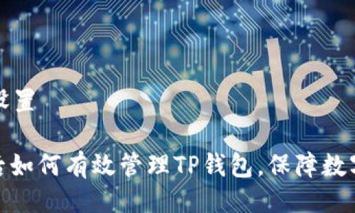 与关键词设置
: 换手机后如何有效管理TP钱包,保障数字资产安全