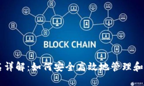 比特币钱包签名详解：如何安全高效地管理和使用你的比特币