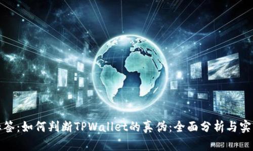 放入标签:如何判断TPWallet的真伪:全面分析与实用指南