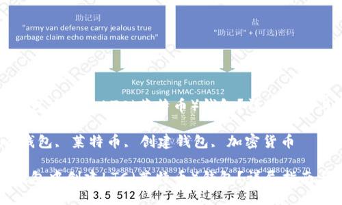 如何在im钱包中创建LTC（莱特币）钱包？详尽指南与实用建议

关键词：im钱包, 莱特币, 创建钱包, 加密货币

如何在im钱包中创建LTC（莱特币）钱包？详尽指南与实用建议